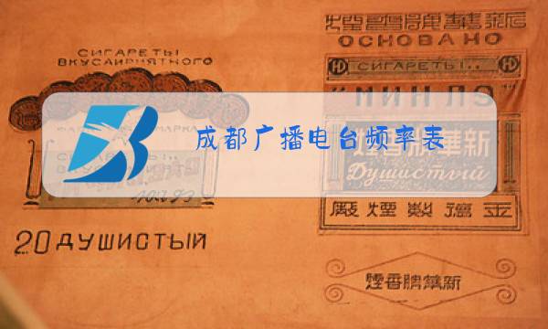 成都广播电台频率表图片