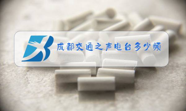 成都交通之声电台多少频率图片