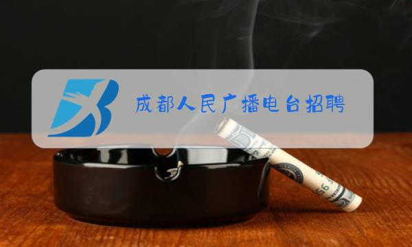 成都人民广播电台招聘图片