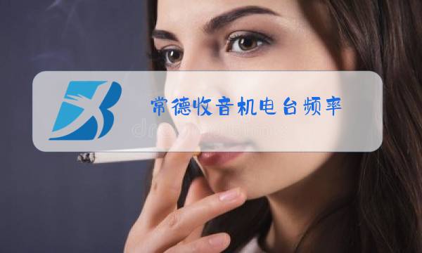 常德收音机电台频率图片