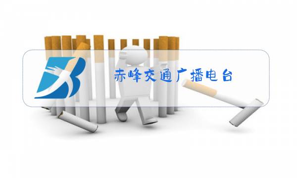 赤峰交通广播电台图片