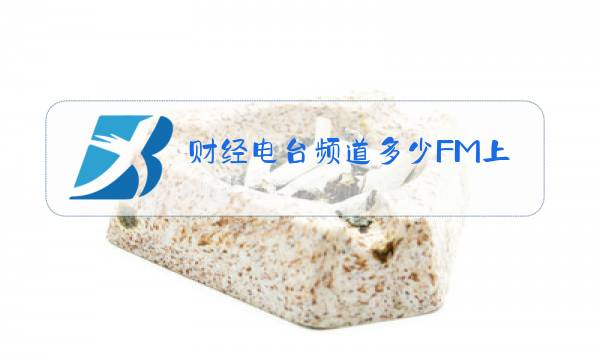 财经电台频道多少FM上海图片