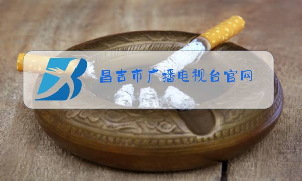 昌吉市广播电视台官网图片