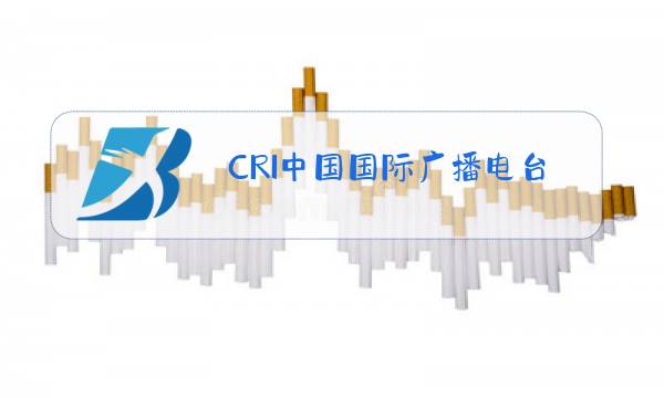 CRI中国国际广播电台覆盖情况图片