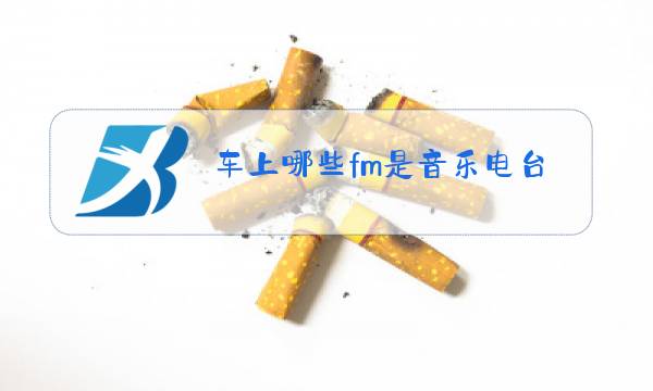 车上哪些fm是音乐电台浙江图片