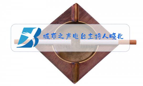 城市之声电台主持人晓北抖音图片