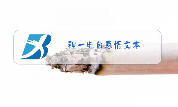 程一电台感情文本图片