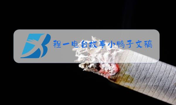 程一电台故事小鸭子文稿图片