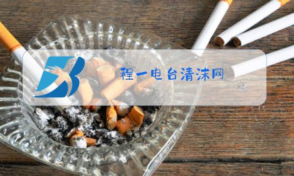 程一电台清沫网图片