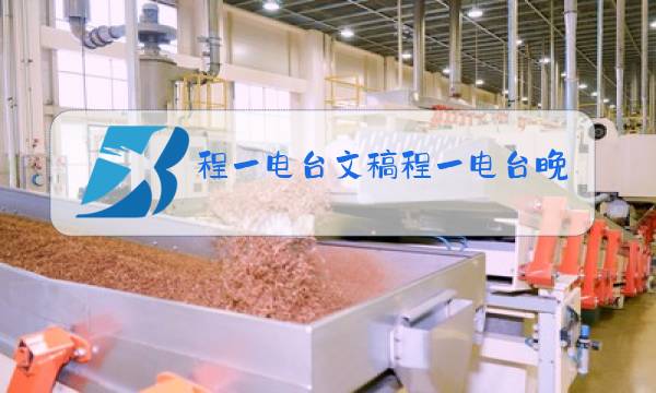 程一电台文稿程一电台晚安文稿图片