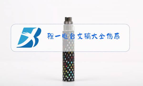 程一电台文稿大全伤感图片