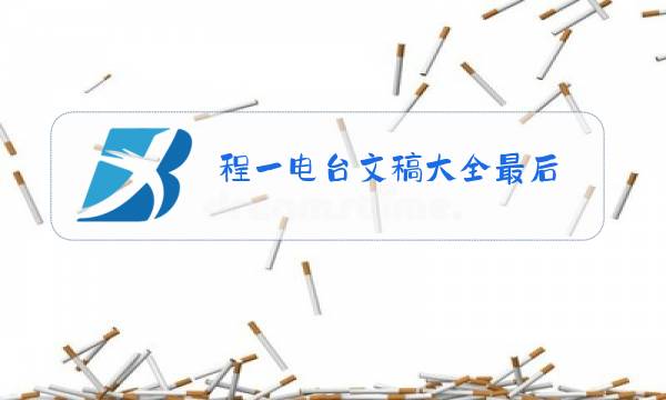 程一电台文稿大全最后,我们还是分手了图片