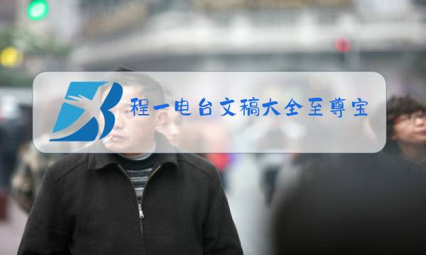 程一电台文稿大全至尊宝图片