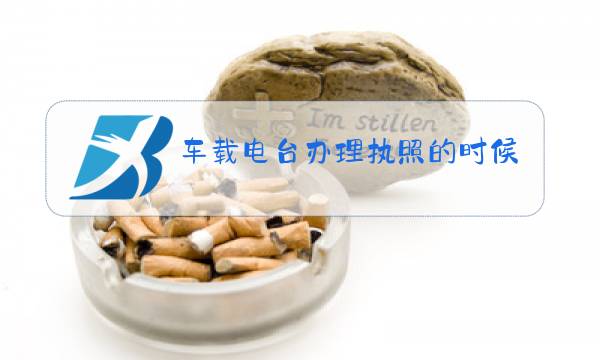 车载电台办理执照的时候会限制使用地域吗图片