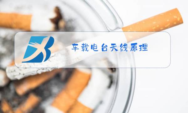 车载电台天线原理图片