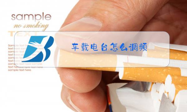 车载电台怎么调频图片