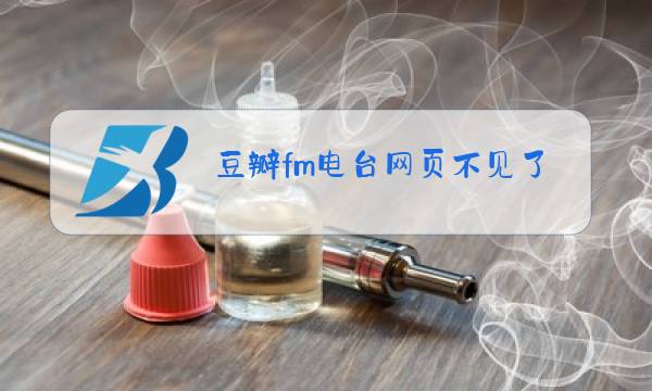 豆瓣fm电台网页不见了图片