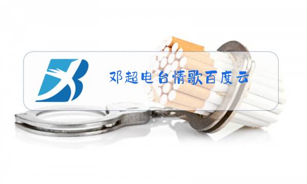 邓超电台情歌百度云图片