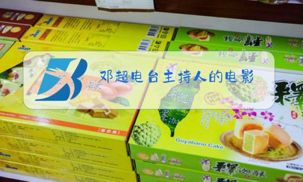 邓超电台主持人的电影