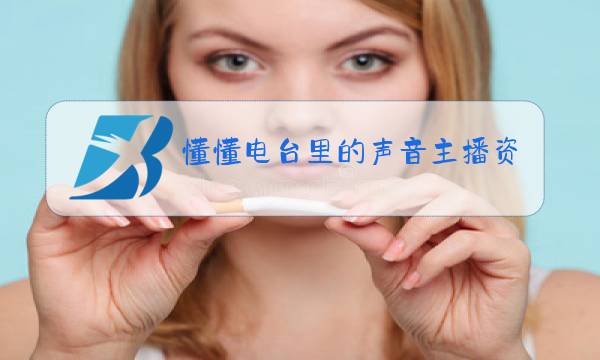 懂懂电台里的声音主播资料图片