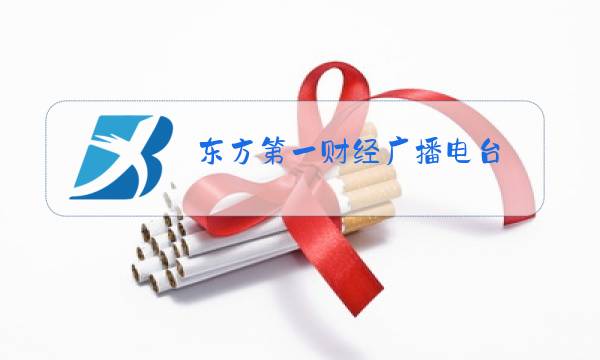 东方第一财经广播电台图片