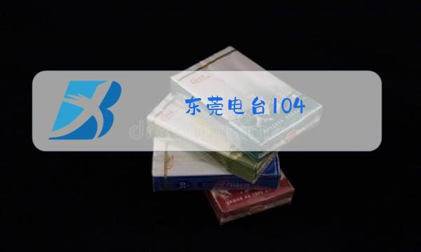 东莞电台104.0图片