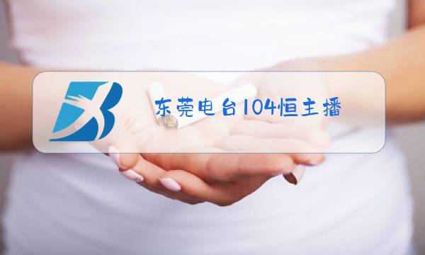 东莞电台104恒主播图片
