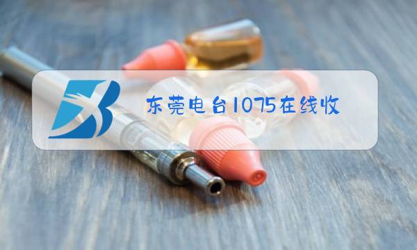 东莞电台1075在线收听图片