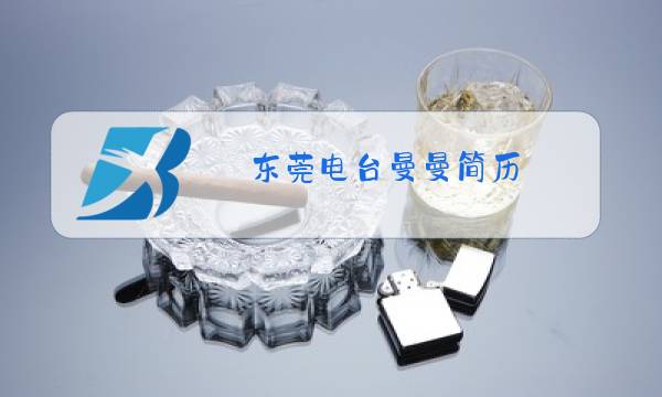 东莞电台曼曼简历图片