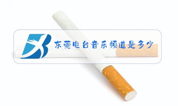 东莞电台音乐频道是多少图片