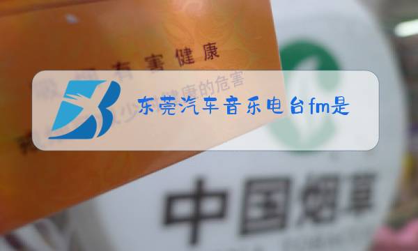 东莞汽车音乐电台fm是多少图片