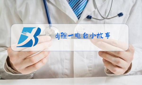 dj程一电台小故事图片