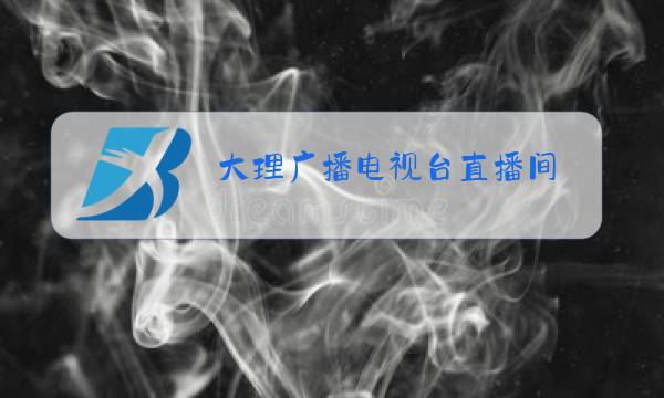 大理广播电视台直播间图片