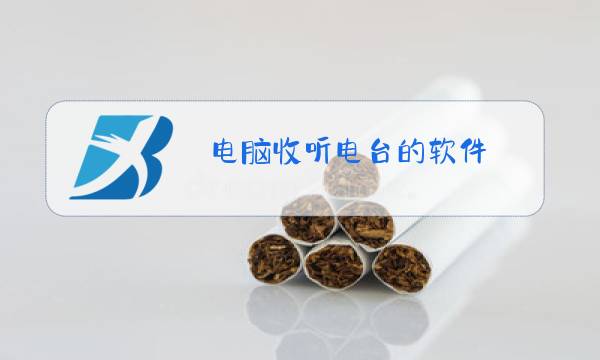 电脑收听电台的软件图片