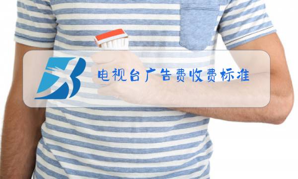 电视台广告费收费标准图片
