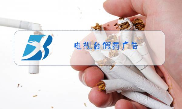 电视台假药广告图片