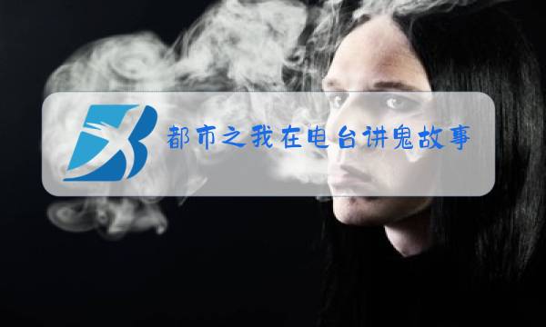 都市之我在电台讲鬼故事txt下载图片