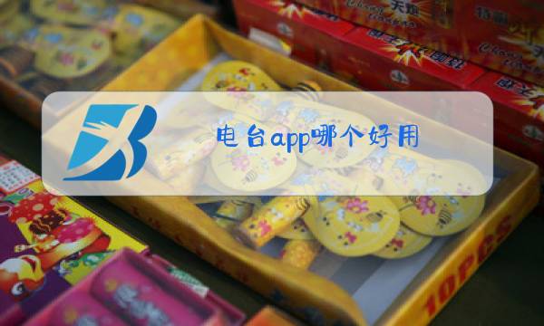 电台app哪个好用图片