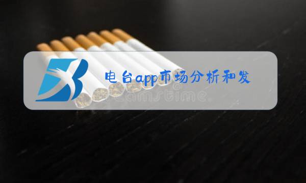电台app市场分析和发展趋势图片