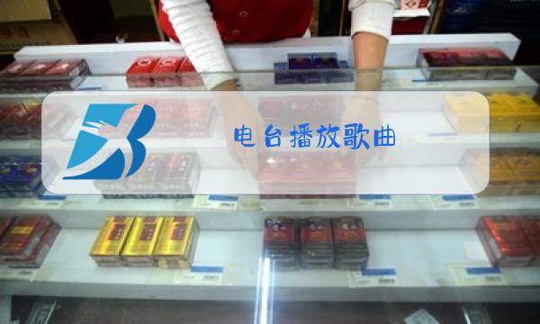 电台播放歌曲,是否需要著作权人许可图片