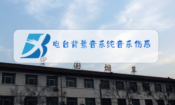电台背景音乐纯音乐伤感图片