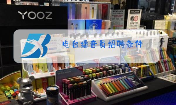 电台播音员招聘条件图片