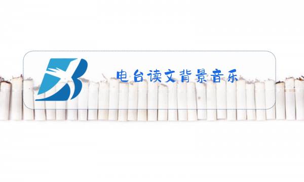 电台读文背景音乐图片