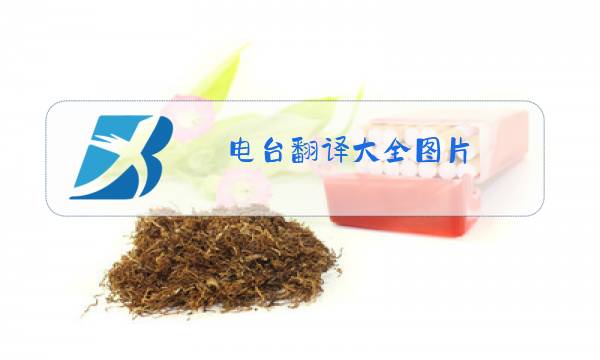 电台翻译大全图片图片