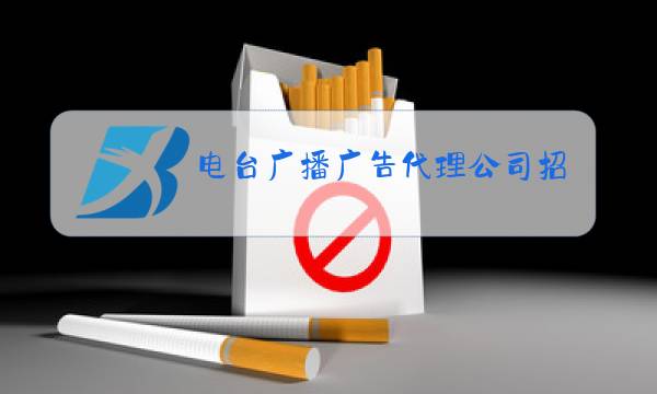 电台广播广告代理公司招聘图片