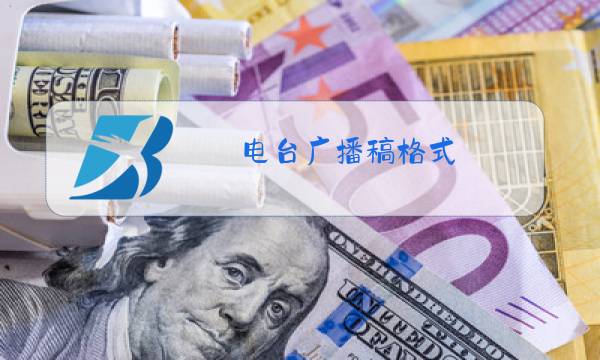 电台广播稿格式图片