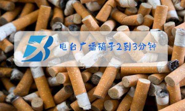 电台广播稿子2到3分钟图片