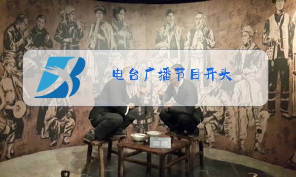 电台广播节目开头图片