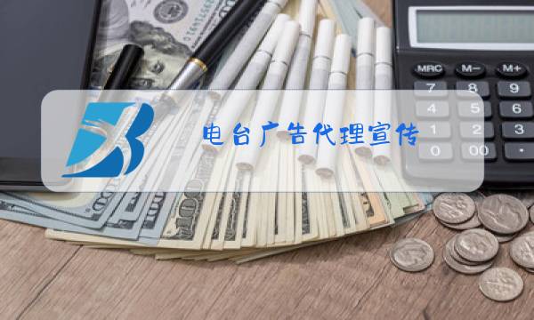 电台广告代理宣传图片