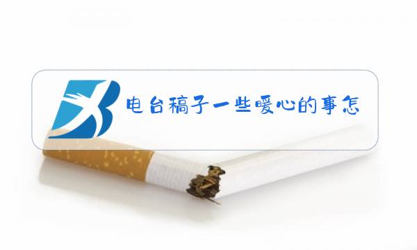 电台稿子一些暖心的事怎么写图片